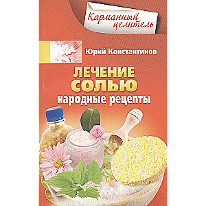 Treatment with Salt. Folk Recipes