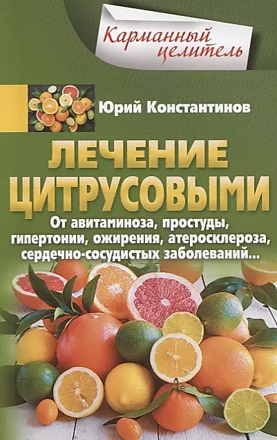Treatment with citrus fruits. For vitamin deficiency, colds, hypertension, obesity, atherosclerosis