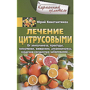 Treatment with citrus fruits. For vitamin deficiency, colds, hypertension, obesity, atherosclerosis