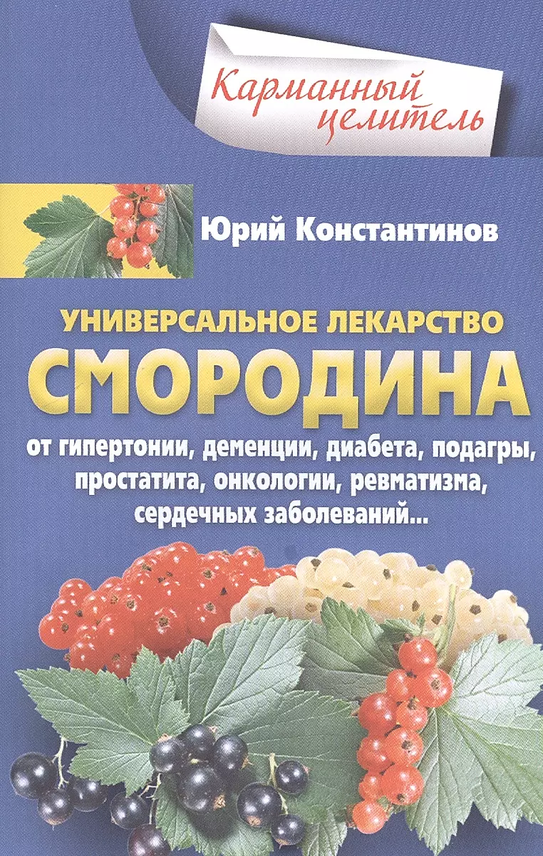 Currant - a unique medicine
