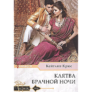 The Oath of the Wedding Night