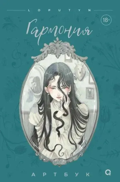 Harmony. Artbook