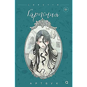 Harmony. Artbook