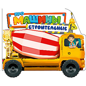 About Construction Vehicles