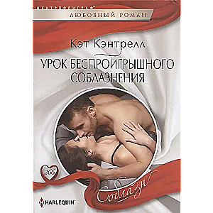 The Lesson of Irresistible Seduction