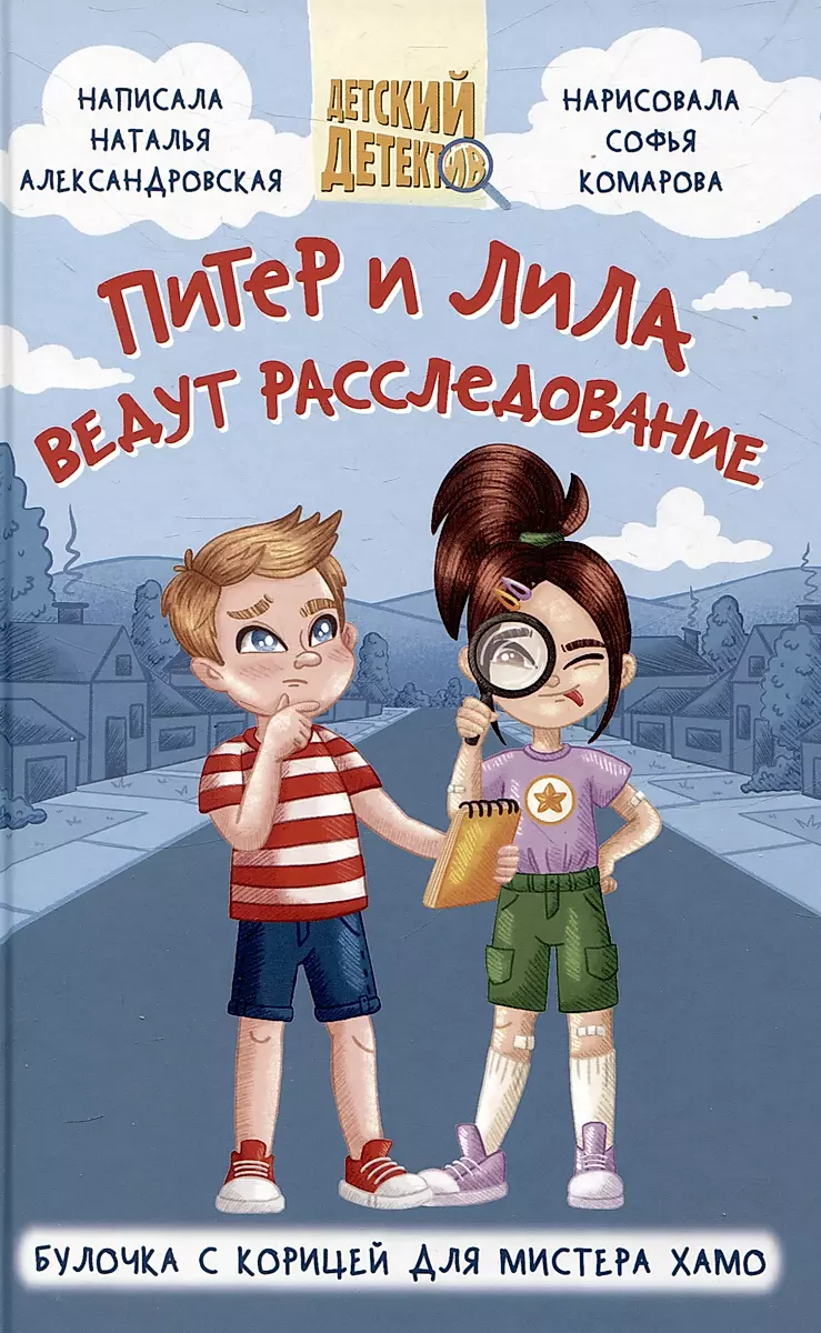 Peter and Lila are Investigating