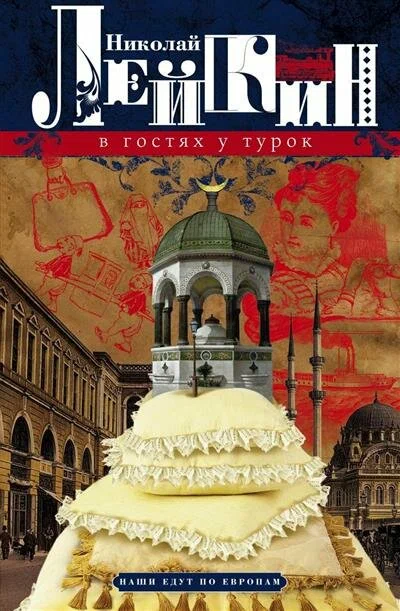 Visiting the Turks. Humorous description of the journey of Nikolai Ivanovich and Glafira