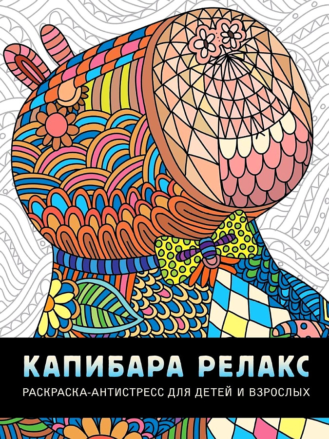 Anti-stress Coloring Book Capybara Relax