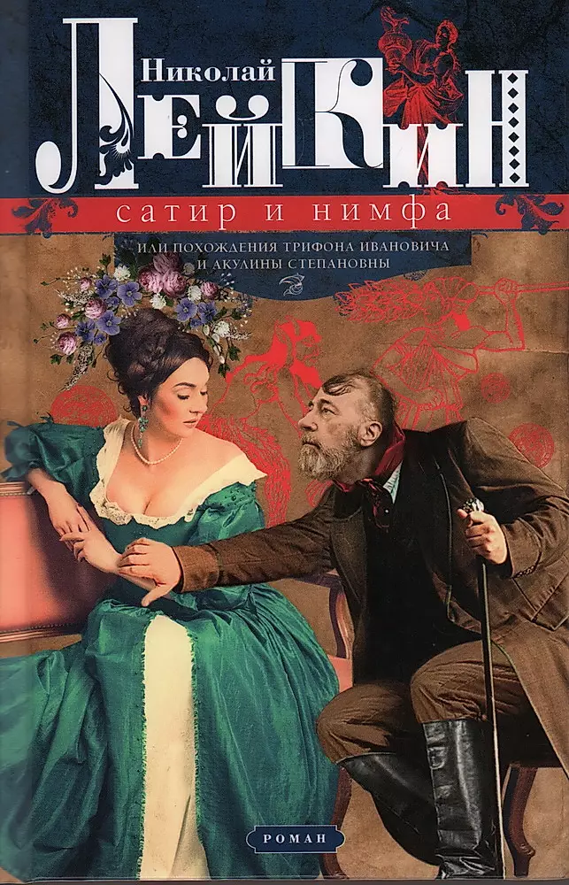 Satyr and Nymph, or the Adventures of Trifon Ivanovich and Akulina Stepanovna