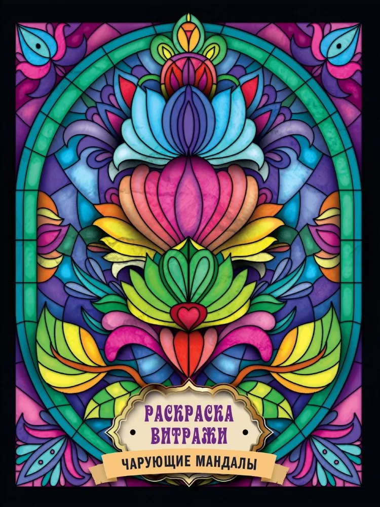 Stained Glass Coloring Enchanting Mandalas
