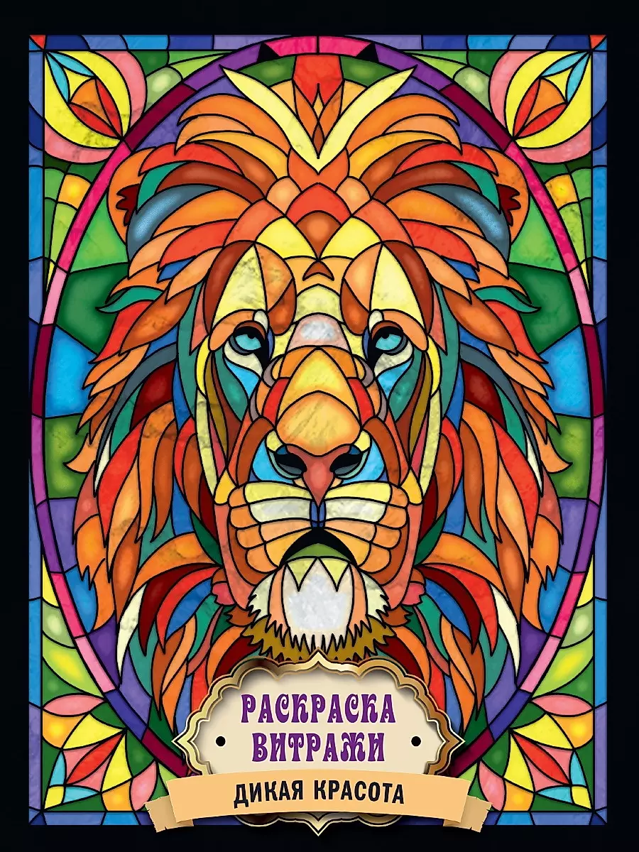 Stained Glass Coloring Book Wild Beauty