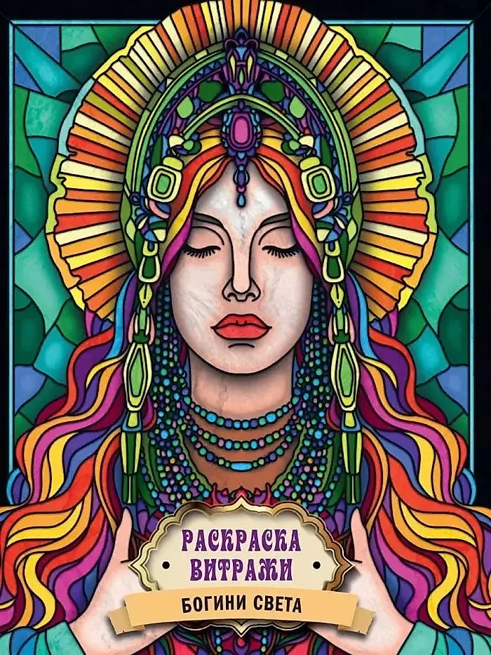Stained Glass Coloring of the Goddess of Light