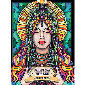 Stained Glass Coloring of the Goddess of Light