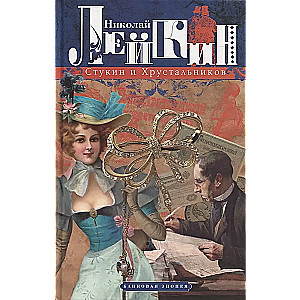 Stukin and Khrustalnikov: A Banking Epic