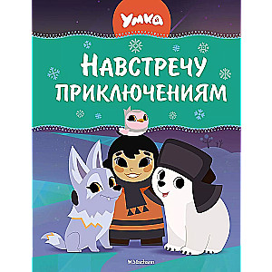 Umka. Uz piedzīvojumiem