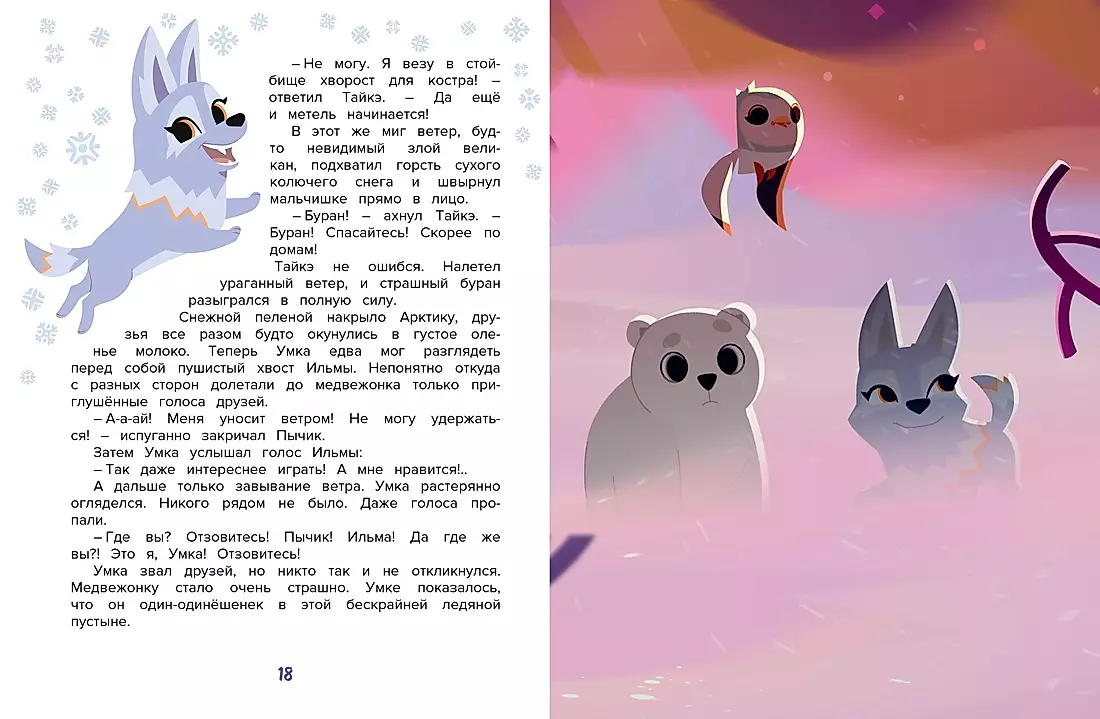 Umka. Uz piedzīvojumiem