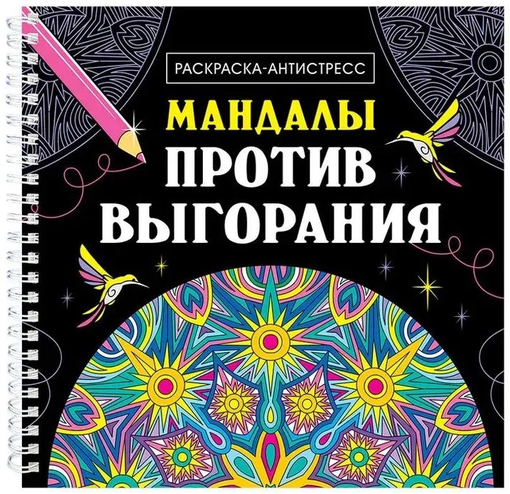 Mandalas Against Burnout