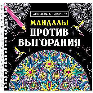 Mandalas Against Burnout