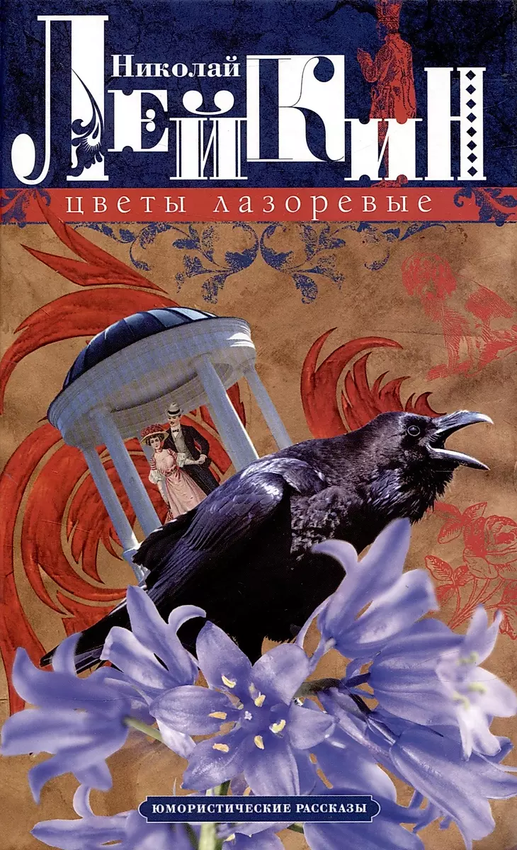 Azure Flowers. Humorous Stories