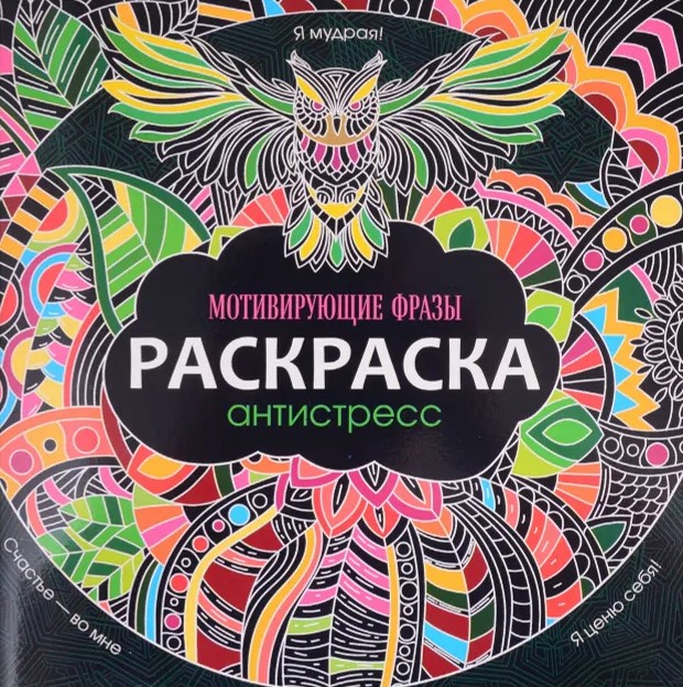 Coloring Book for Stress Relief. Motivational Phrases