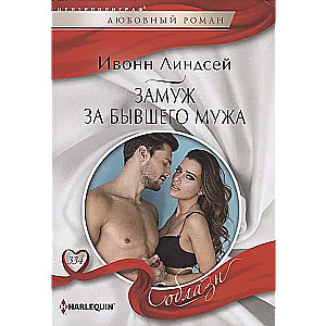 Married to My Ex-Husband