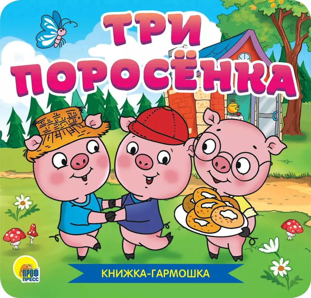 Accordion Book. The Three Little Pigs