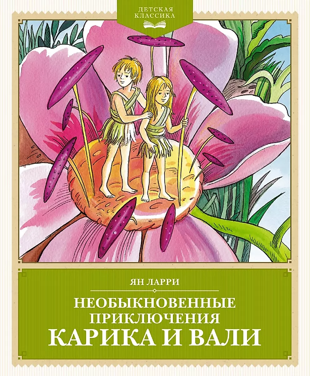 The Extraordinary Adventures of Karik and Valya