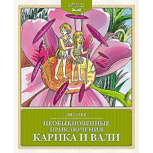 The Extraordinary Adventures of Karik and Valya