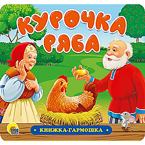 The Hen Ryaba