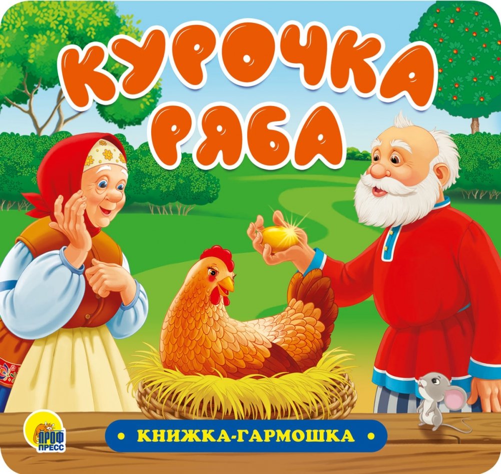 The Hen Ryaba