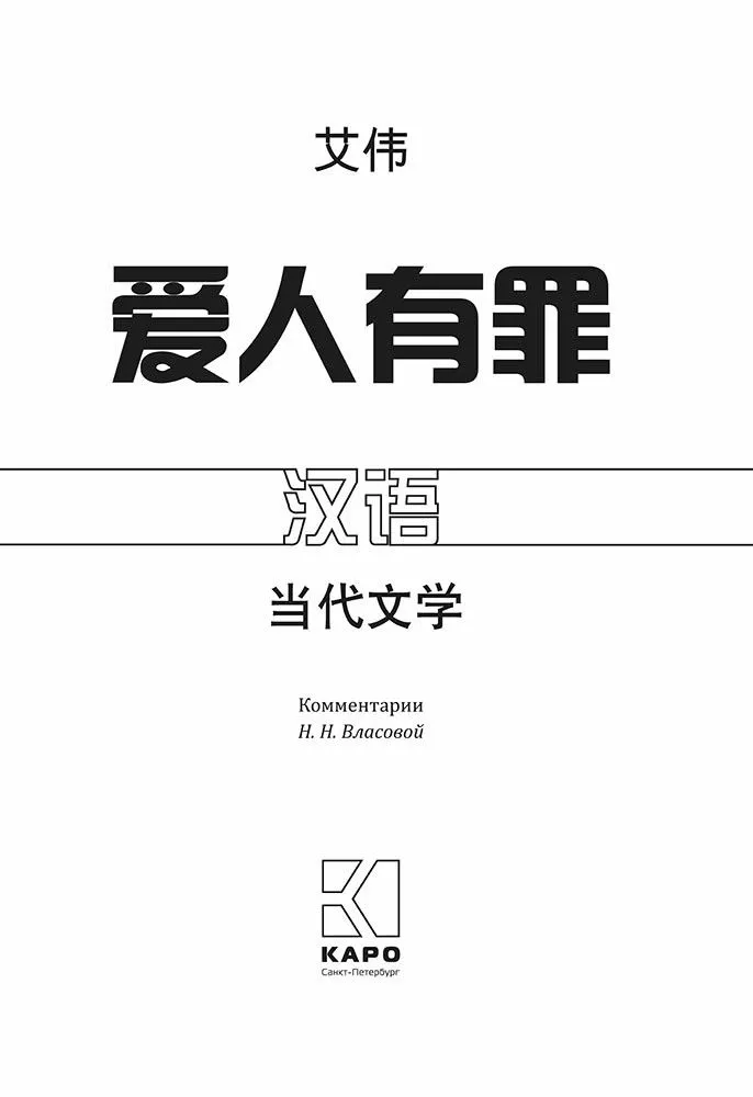 Love is to Blame. A Book for Reading in Chinese