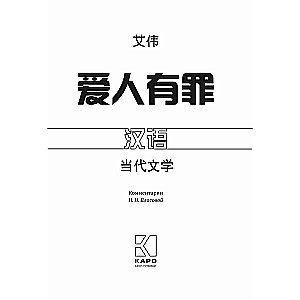 Love is to Blame. A Book for Reading in Chinese