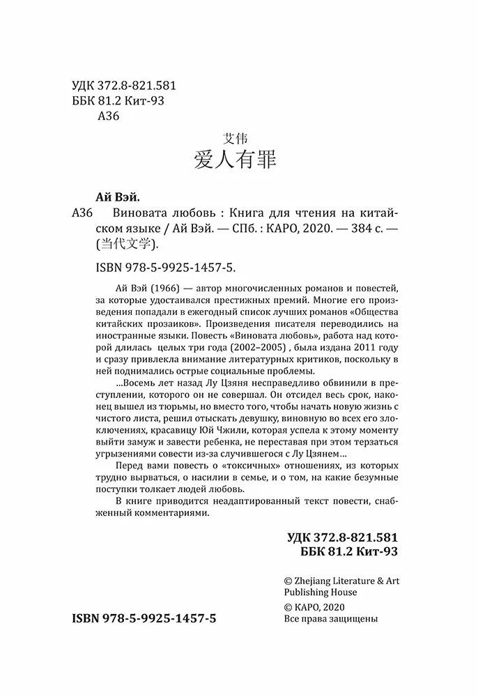 Love is to Blame. A Book for Reading in Chinese