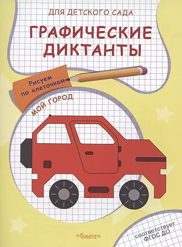 Graphic Dictations for Kindergarten. My City