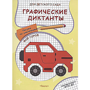 Graphic Dictations for Kindergarten. My City