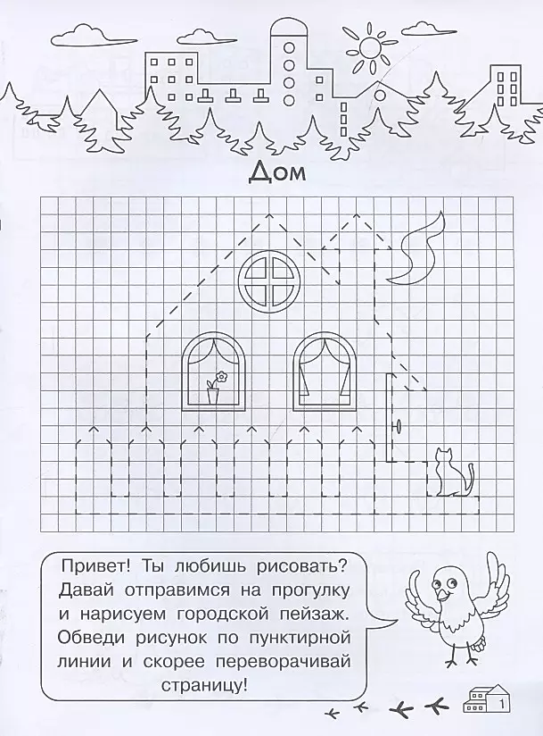 Graphic Dictations for Kindergarten. My City