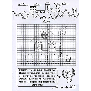 Graphic Dictations for Kindergarten. My City