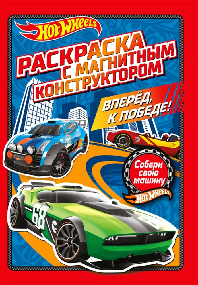 Hot Wheels. Forward to victory!