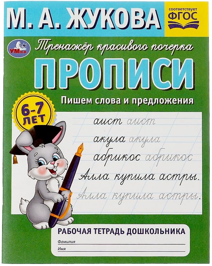 Rakstīšana. Rakstām vārdus un teikumus. Pirmskolas bērna darba burtnīca