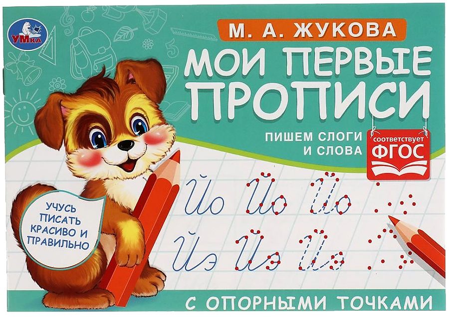 My First Copybooks with Reference Points. Writing Syllables and Words
