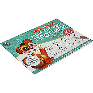 My First Copybooks with Reference Points. Writing Syllables and Words