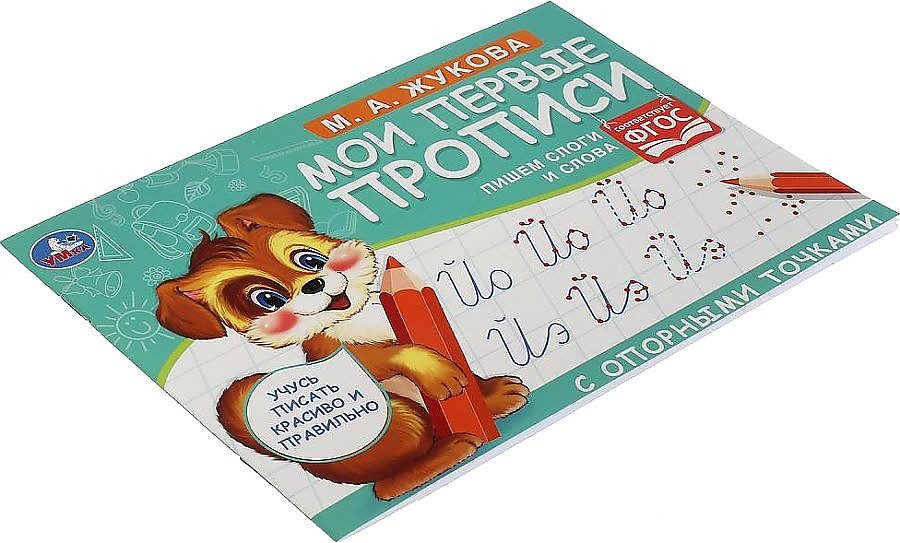 My First Copybooks with Reference Points. Writing Syllables and Words