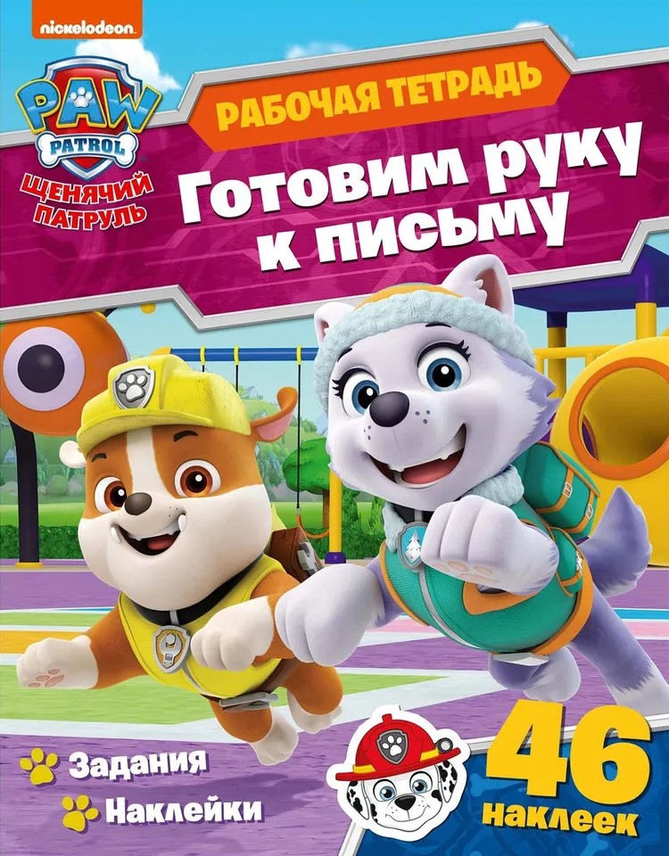 Paw Patrol. Preparing Hand for Writing