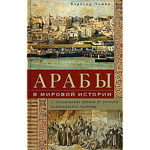 Arabs in World History. From Pre-Islamic Times to the Collapse of the Colonial System