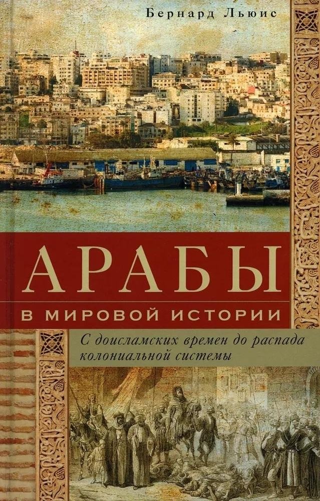 Arabs in World History. From Pre-Islamic Times to the Collapse of the Colonial System