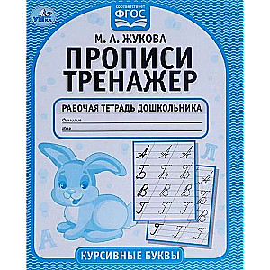 Cursive Practice Workbook. Preschooler's Workbook. Cursive Letters