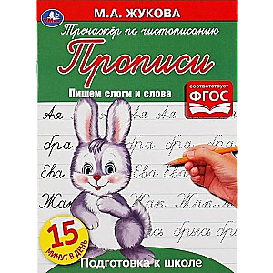 Handwriting Practice. Writing Syllables and Words. School Preparation