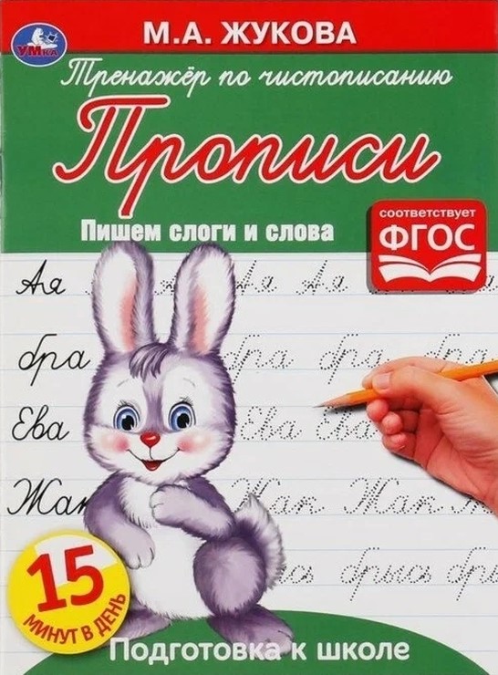 Rakstīšanas trenažieris. Rakstām zilbes un vārdus. Sagatavošanās skolai