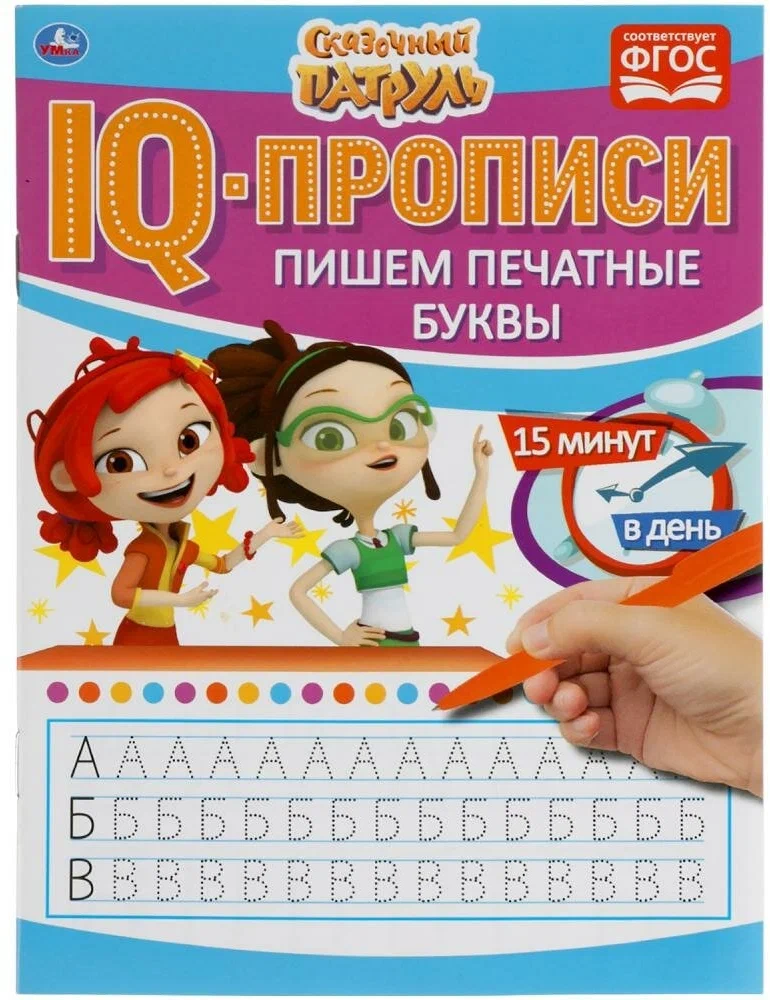 IQ Writing Practice. Fairy Patrol. Writing Print Letters