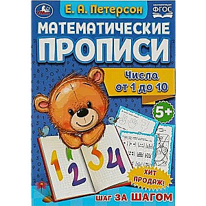 Mathematical Writing Exercises. Numbers from 1 to 10